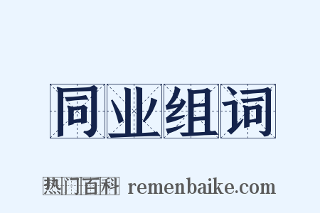 同业组词是什么意思的图片
